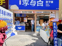 -李与白包子铺(桐梓林店)