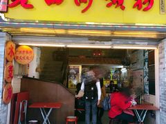 门面-老西关濑粉(文明路店)