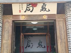 -局气 烤鸭·北京菜(前门店)
