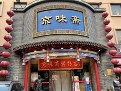 -京味斋·北京烤鸭(新源街店)