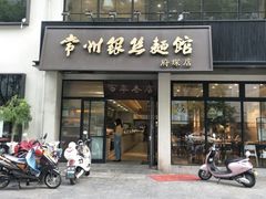 门面-常州银丝面馆(府琛店)
