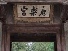 -永乐宫