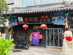 门面-老浒记烤鸭-北京菜(琉璃厂店)