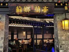 门面-苏乡兰亭·新派淮扬菜(吾悦广场店)