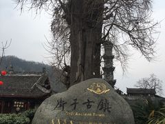 -崇州市街子古镇