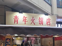 门面-青年火锅(吾悦广场直营店)
