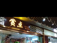 门面-赏点粤式点心(广州塔店)