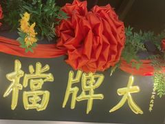 -南京大牌档(中关村领展广场店)