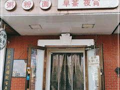 门面-广东小美食(果戈里大街店)