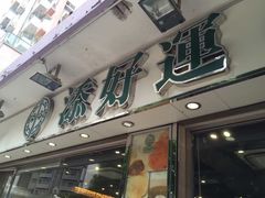 门面-添好运点心专门店(北角店)