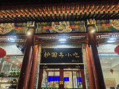 -护国寺小吃(地安门店)