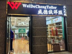 点击看大图 -香港威德诚洋服BESPOKE西服西装高级定制(上海湾一店)