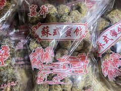 -苏州市吴中区光福窑上花果蜜饯厂