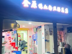 -金原鸭血粉丝汤总店(锁金村店)