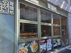 -可颂坊(中心书城店)