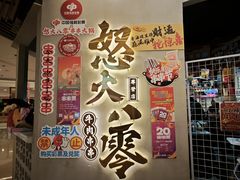 -怒火八零串串火锅(大渡口新天泽店)