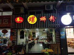 门面-韦记螺蛳粉(NO2店)