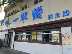 -味一早餐(新芝路店)