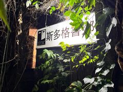 -斯多格书乡(北京大学畅春园店)