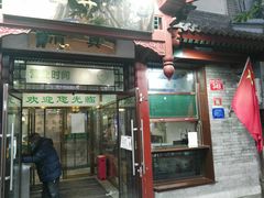 -护国寺小吃店(阜成门桥店)