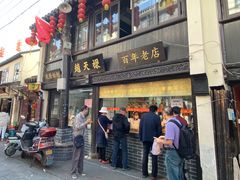 门面-赵天禄(葑门横街店)