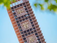 -牛首山文化旅游区