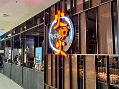 -火炉火自助餐(西直门凯德MALL店)