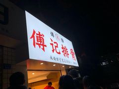 -傅强排骨(成都总店)