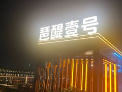 -琶醍壹号•潮菜江景餐吧