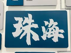 -珠海市博物馆