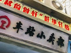 门面-阿财老铺·老蚌埠龙虾城(华夏总店)