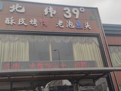 -北纬39度天津宴(黑牛城道店)