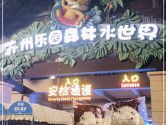 -苏州乐园森林水世界