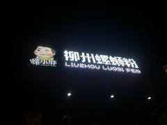 -螺小胖柳州螺蛳粉(钟楼总店)