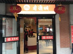 门面-老通城豆皮大王(吉庆街店)