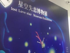 -星空失恋博物馆(北京路旗舰店)