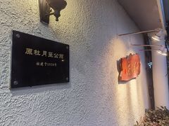 -老洋房花园饭店(绍兴路店)
