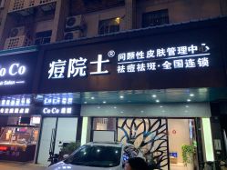 -痘院士专业祛痘皮肤管理