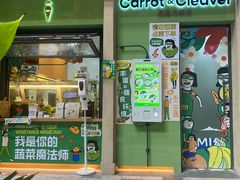 -Carrot&Cleaver蔬蔬食验室 By MissGreen(上海商城店)