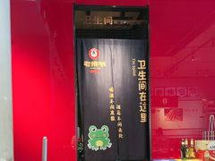 -老佛爷炭火蛙锅直营(清滨路总店)