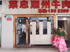 -菜忠潮州牛肉店(岗厦店)