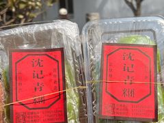 -沈记青团