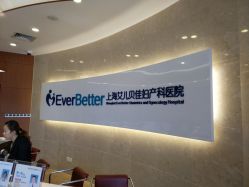 -上海艾儿贝佳妇产科医院