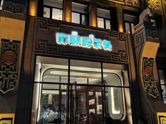 -哈啾嗨·新概念蒙餐(红星新城店)