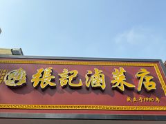 -张记卤菜店(三条巷店)