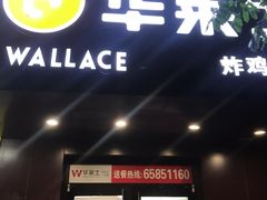门面-华莱士·全鸡汉堡(海口政法学院店)