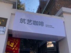 门面-筑艺咖啡