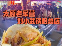 -刘小武·锅魁(总店)