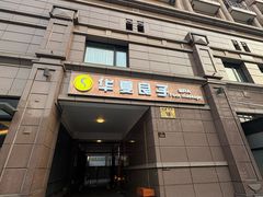 -华夏良子·足道SPA艾灸(王府井店)