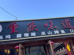 -重庆味道(台湾街店)